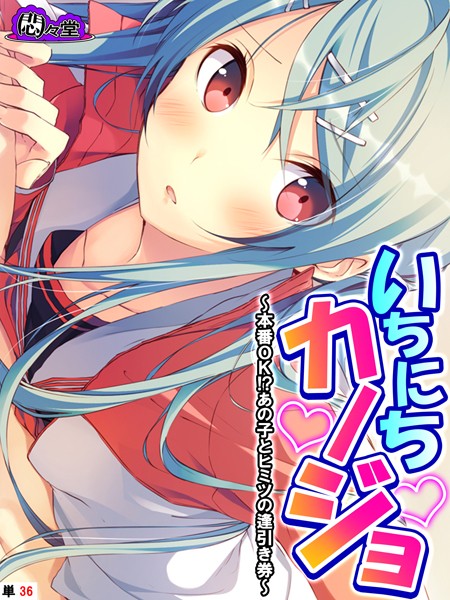 いちにちカノジョ 〜本番OK！？あの子とヒミツの逢引き券〜 （単話） 最終話  エロ画像11641