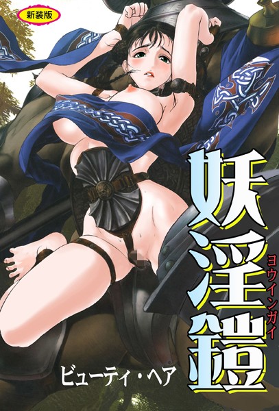 妖淫鎧【新装版】  エロ画像1585