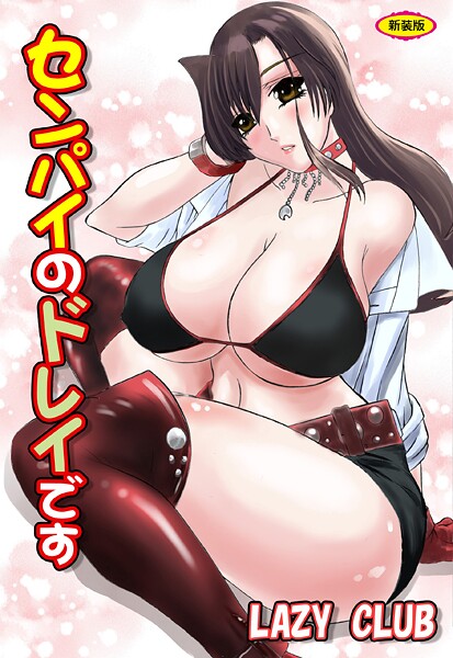 センパイのドレイです【新装版】  エロ画像1632