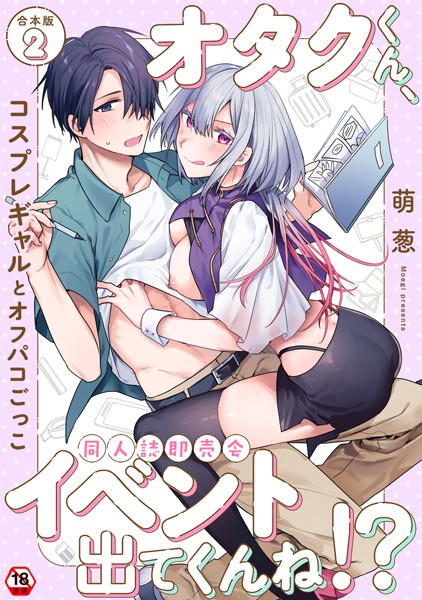 オタクくん、同人誌即売会出てくんね！？ 第2集【合本版】  エロ画像1836