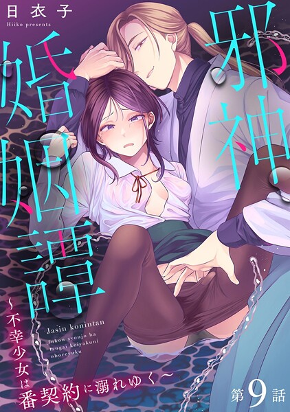 邪神婚姻譚〜不幸少女は番契約に溺れゆく〜 第9話  エロ画像1886