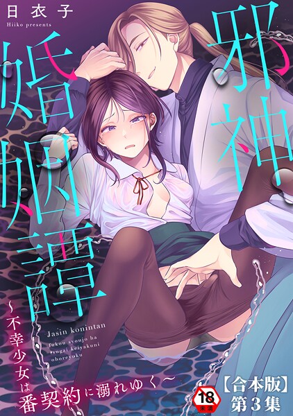 邪神婚姻譚〜不幸少女は番契約に溺れゆく〜 第3集【合本版】  エロ画像2019