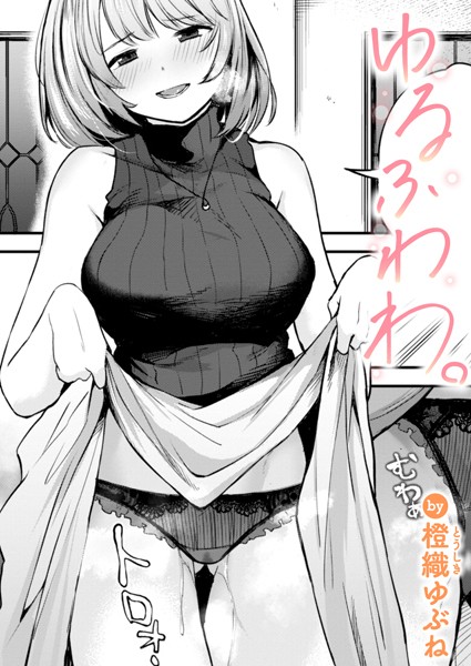 ゆるふわわ。  エロ画像3092