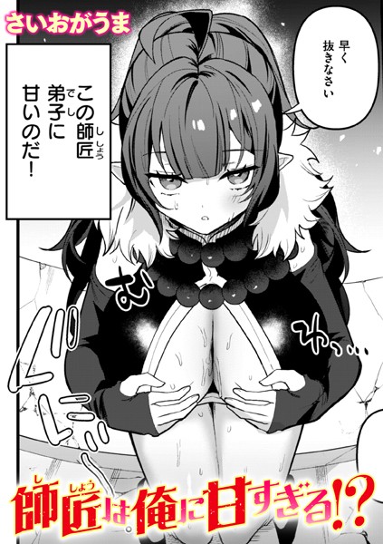 師匠は俺に甘すぎる！？  エロ画像3156