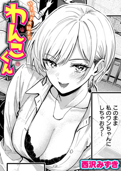 好き好き大好き！！ わんこくん  エロ画像3171