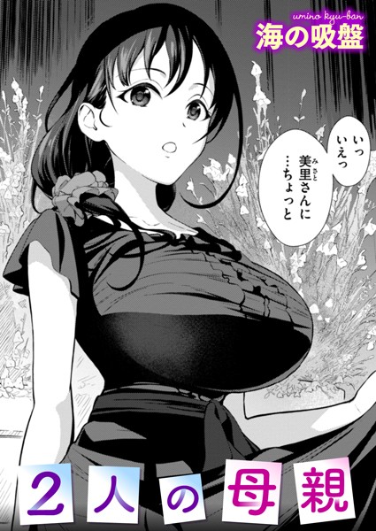 2人の母親  エロ画像3214