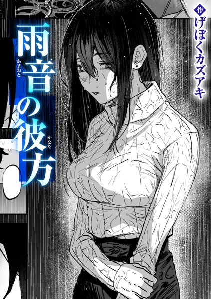 雨音の彼方  エロ画像3370