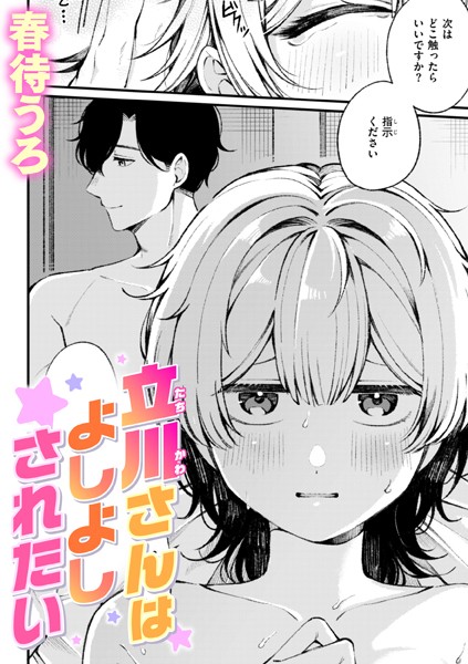 立川さんはよしよしされたい  エロ画像3371