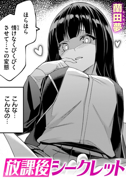 放課後シークレット  エロ画像3406