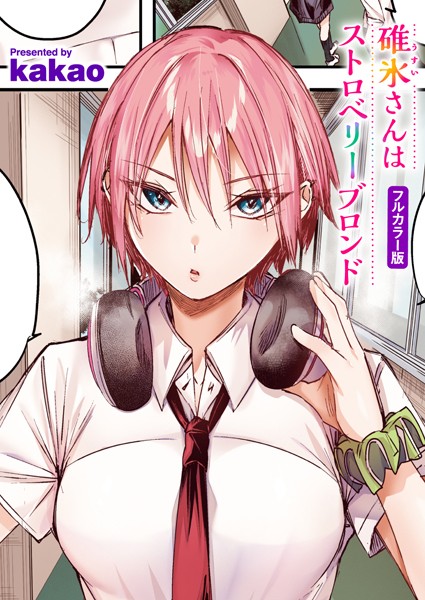 碓氷さんはストロベリーブロンド【フルカラー版】  エロ画像3419