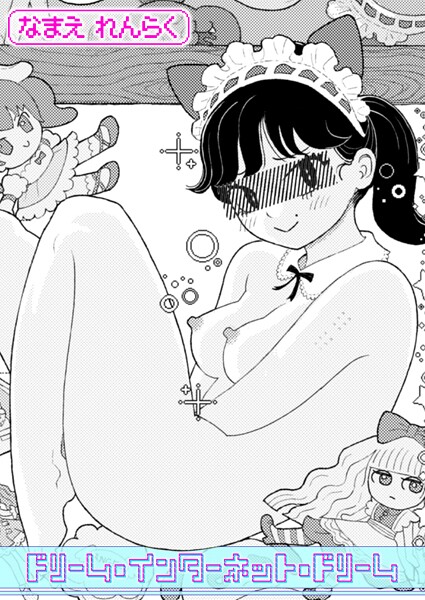 ドリーム・インターネット・ドリーム  エロ画像3468