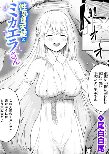 性処理天使のミカエラさん  エロ画像3552