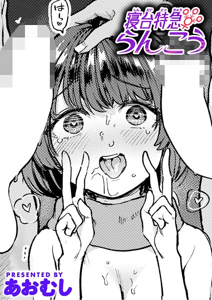 寝台特急らんこう  エロ画像3896