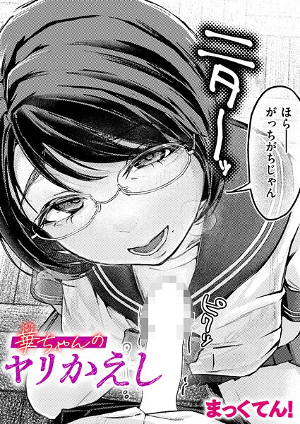 華ちゃんのヤリかえし  エロ画像3899