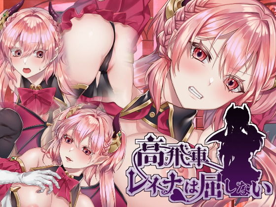 高飛車レイナは屈しない  エロ画像175796