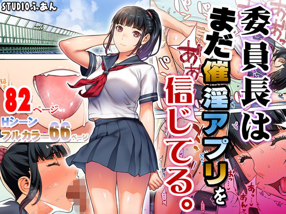 委員長はまだ催淫アプリを信じてる。  エロ画像176904