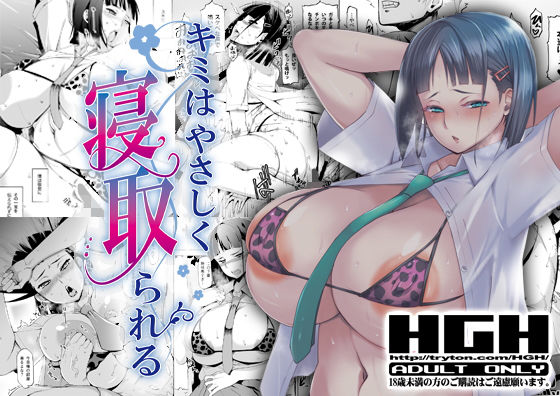 キミはやさしく寝取られる  エロ画像187336