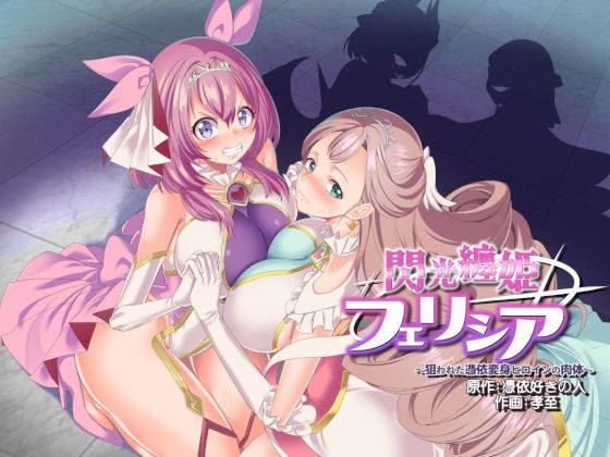 閃光纏姫フェリシア〜狙われた憑依変身ヒロインの肉体〜  エロ画像206606