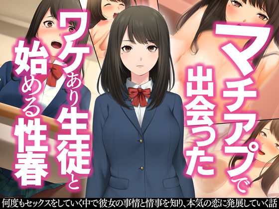 マチアプで出会ったワケあり生徒と始める性春  エロ画像209387