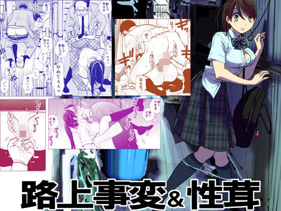 路上事変＆性茸  エロ画像211214