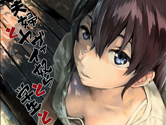 夫婦とヤヴァイ奴らと学生と  エロ画像238373