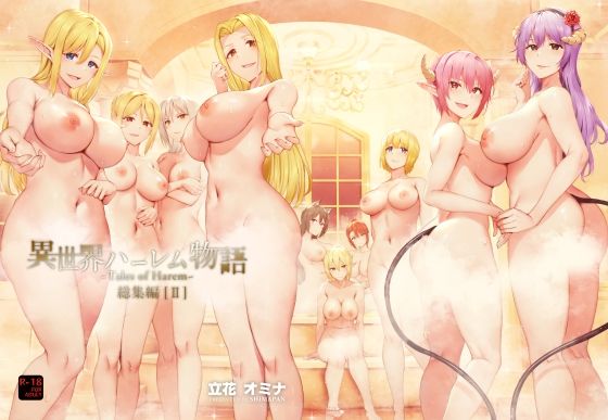 異世界ハーレム物語総集編2  エロ画像250538