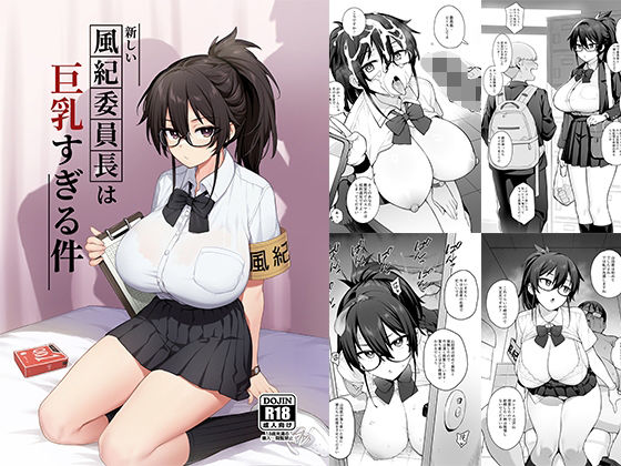 新しい風紀委員長が巨乳すぎる件  エロ画像292463