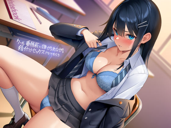 クール委員長に嫌がられながら種付けセックスさせてもらう【フォーリーサウンド】  エロ画像295213