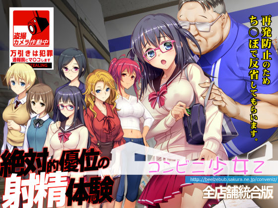 コンビニ少女Z 全店舗統合版  エロ画像310148