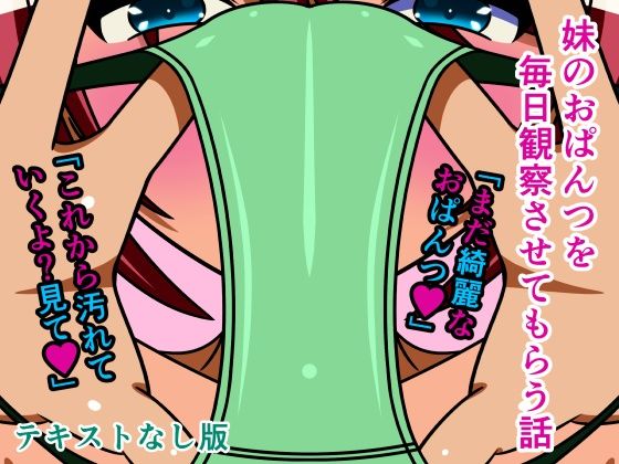 妹のおぱんつを毎日観察させてもらう話 テキストなし版  エロ画像317698