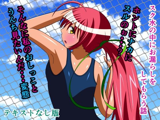 スク水の中にお漏らしをしてもらう話 テキストなし版  エロ画像318110