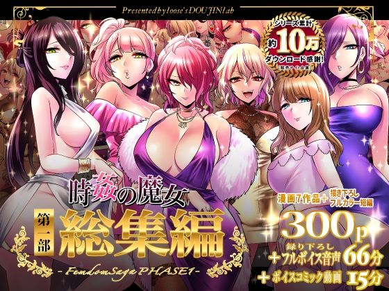 時姦の魔女第1部総集編-Femdom Saga PHASE:1-  エロ画像324770