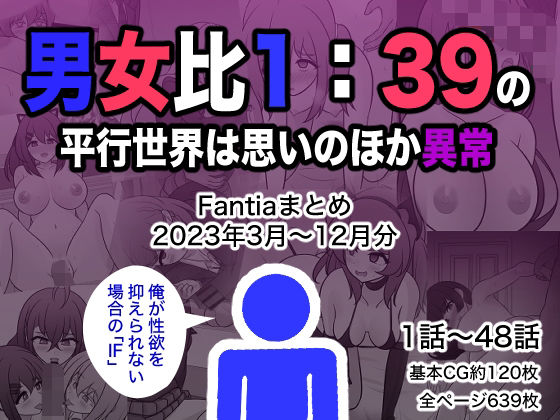 男女比1:39の平行世界は思いのほか異常（Fantiaまとめ2023年3月〜12月分）  エロ画像329901