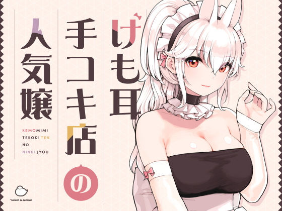 けも耳手コキ店の人気嬢  エロ画像358417