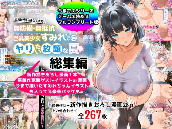 【総集編】無防備・無抵抗巨乳美少女すみれちゃんにヤリたい放題シリーズ  エロ画像367113