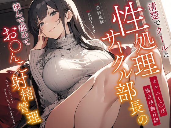 清楚でクールな性処理サークル部長のオキニち◯ぽ独占活動日誌〜挟んで舐めてお◯んこ射精管理〜  エロ画像367558