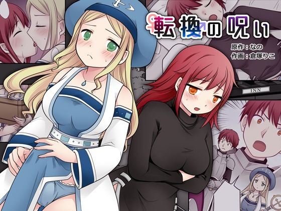 転換の呪い  エロ画像368394