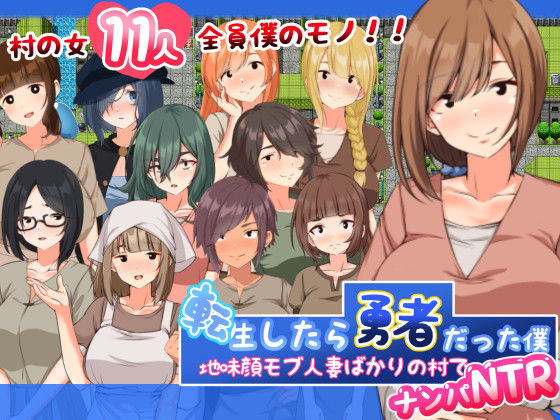 転生したら勇者だった僕 〜地味顔モブ人妻ばかりの村でナンパNTR  エロ画像368470