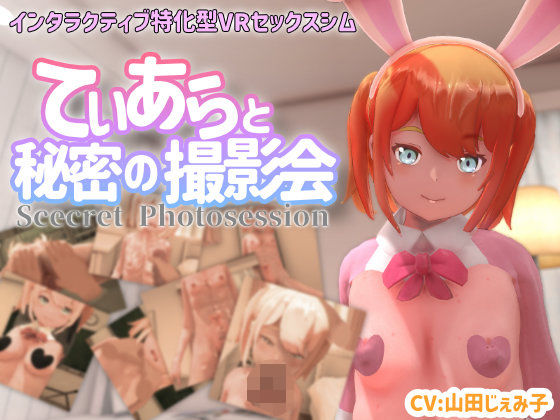 【VR専用】てぃあらと秘密の撮影会  エロ画像370681
