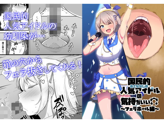 国民的人気アイドルの気持ちいい穴〜フェラホール編〜  エロ画像371370
