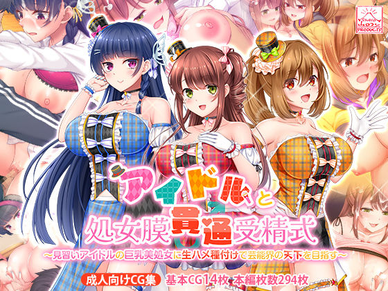 アイドルと処女膜貫通受精式〜見習いアイドルの巨乳美処女に生ハメ種付けで芸能界の天下を目指す〜  エロ画像389853