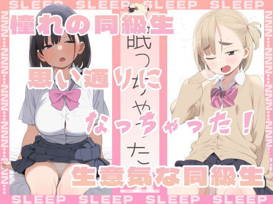 眠っちゃった。憧れの同級生、生意気な同級生  エロ画像417766