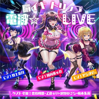 【10周年記念作品】脳イキトリップ電波☆LIVE  エロ画像433935
