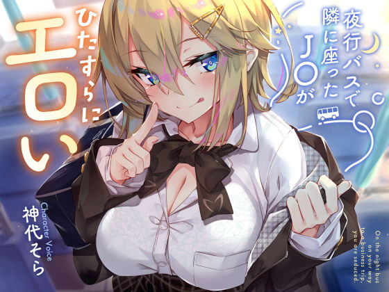 【密着囁き】夜行バスで隣に座ったJ○がひたすらにエロい2  エロ画像434059