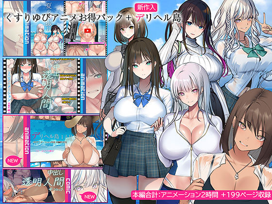 くすりゆびアニメお得パック ＋ デリヘル島  エロ画像437771