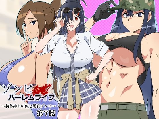 ゾンビハーレムライフ〜抗体持ちの俺と爆乳ゾンビ〜 第七話  エロ画像444794