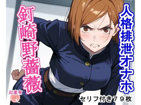 人格排泄オナホ釘〇野薔〇  エロ画像445433