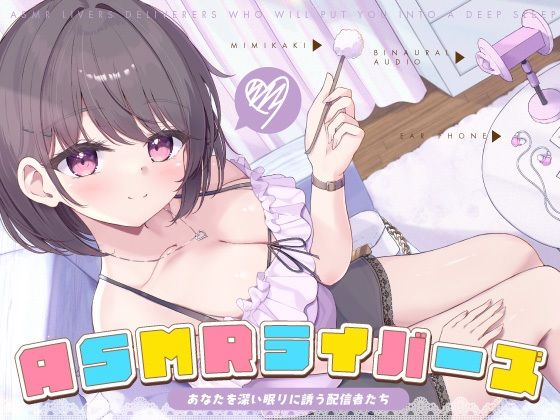 【12周年作品】ASMRライバーズ〜あなたを深い眠りに誘う配信者たち〜  エロ画像455512