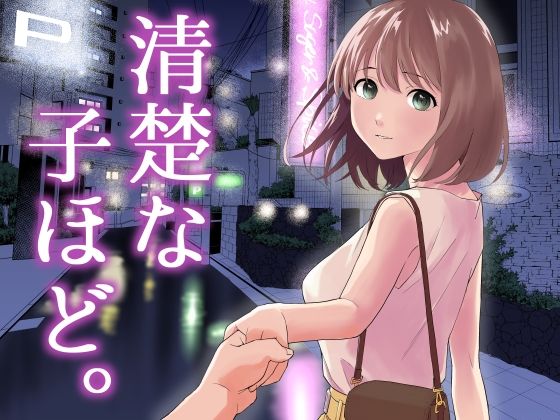 清楚な子ほど。  エロ画像458932