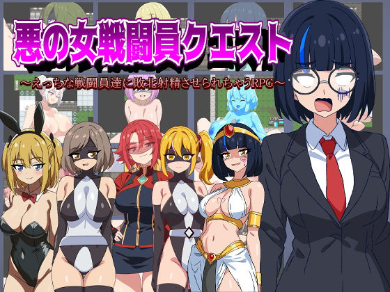 悪の女戦闘員クエスト〜えっちな戦闘員達に敗北射精させられちゃうRPG〜  エロ画像472670